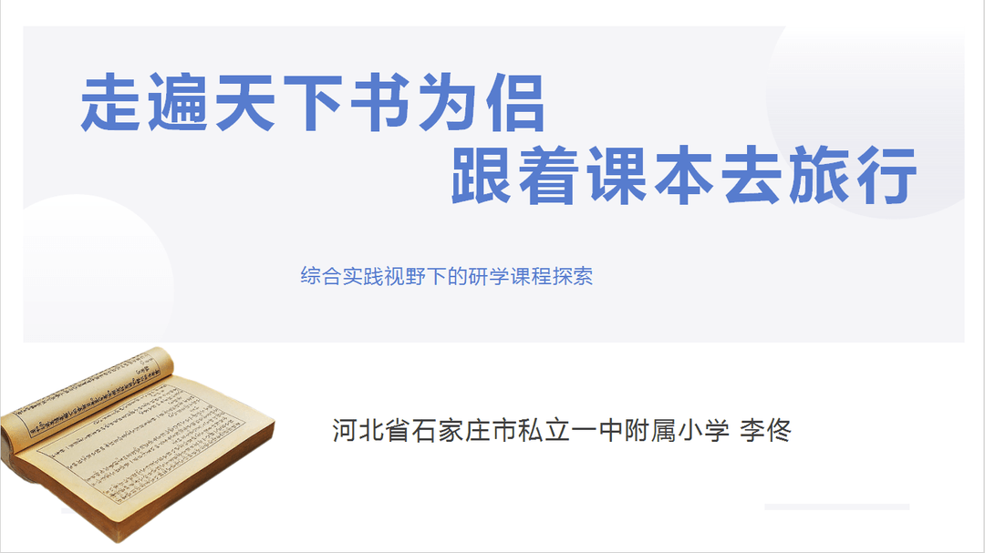 【立小•荣耀绽放】李佟校长受邀在全国中小学课程建设与发展大会暨首届中小学特色课程博览会上作典型发言