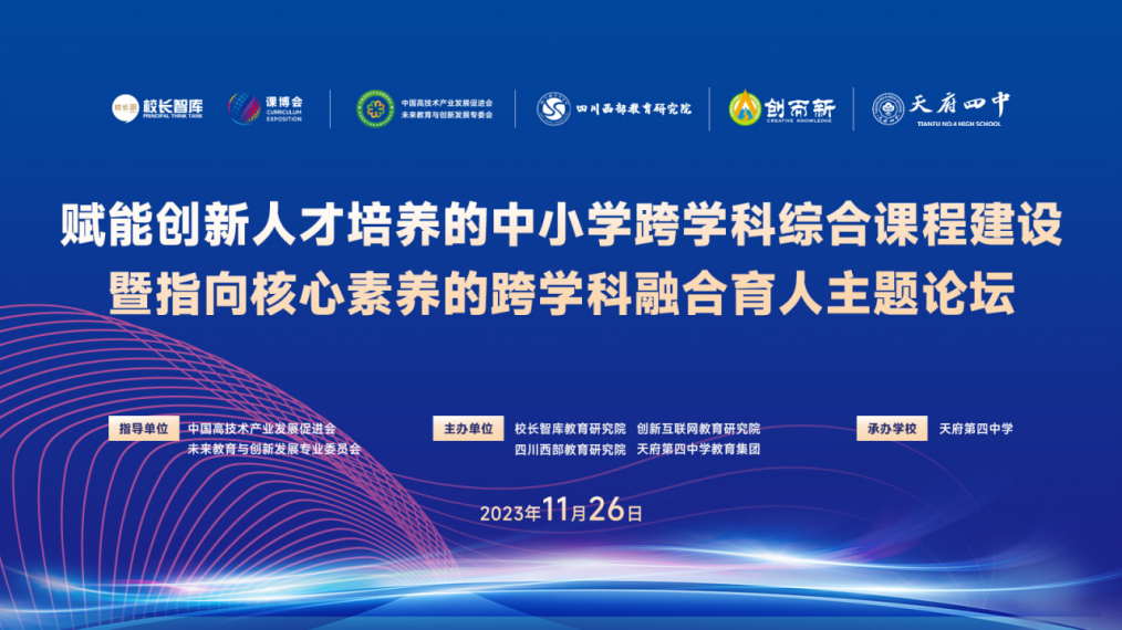 【立小•荣耀绽放】李佟校长受邀在全国中小学课程建设与发展大会暨首届中小学特色课程博览会上作典型发言