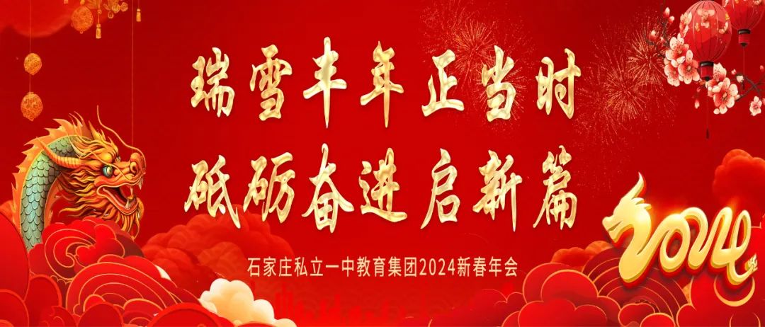 瑞雪丰年正当时 砥砺奋进启新篇丨私立一中年会盛典隆重举行！