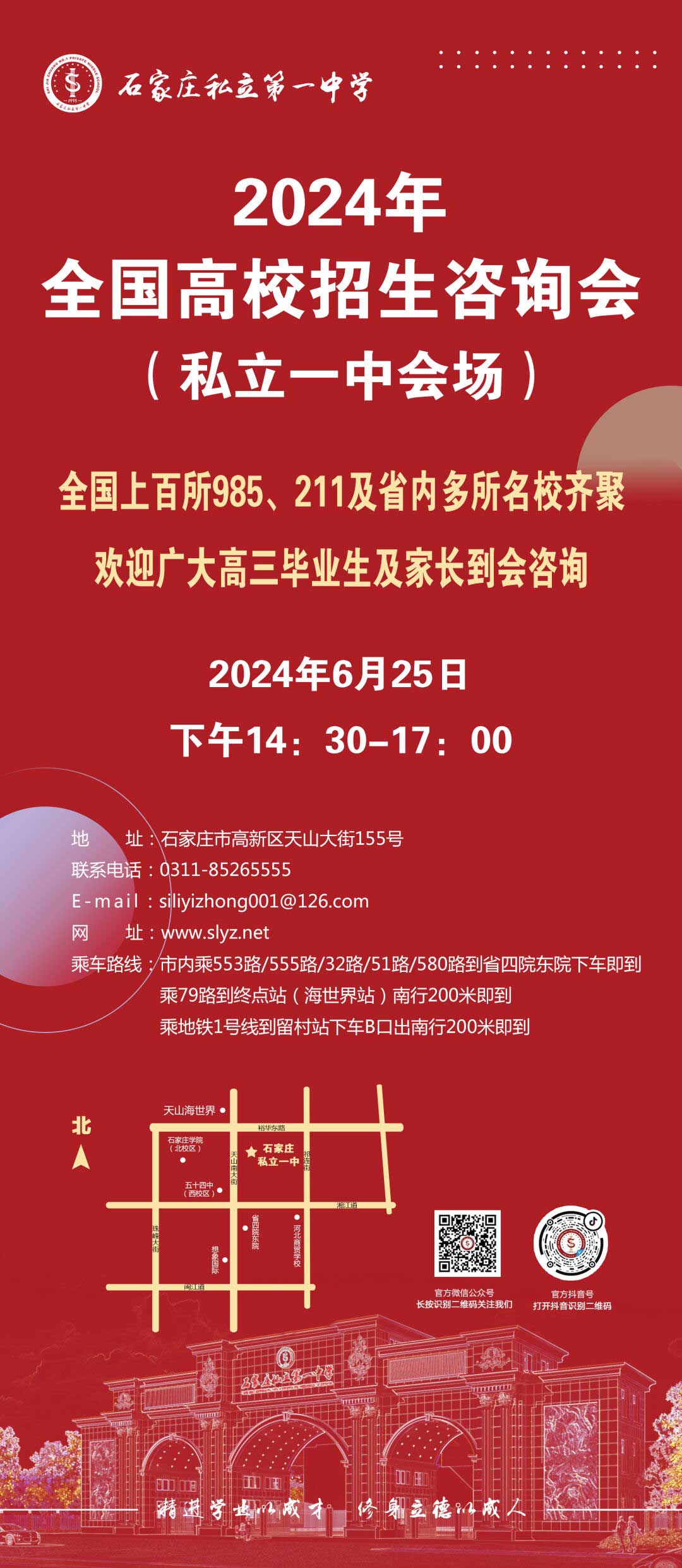 2024年私立一中全国高招咨询会，与您相约！