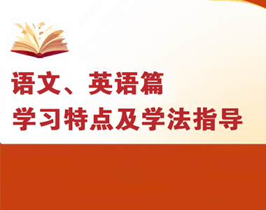 高一各科学习特点及学法指导--语文、英语篇