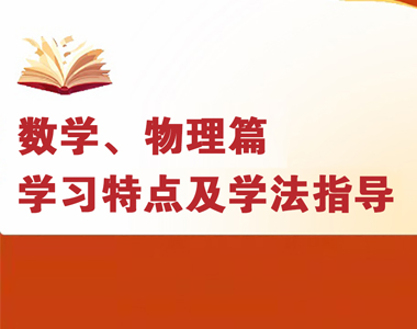 高一各科学习特点及学法指导--数学、物理篇