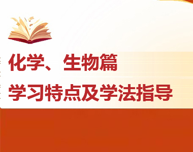 高一各科学习特点及学法指导--化学、生物篇