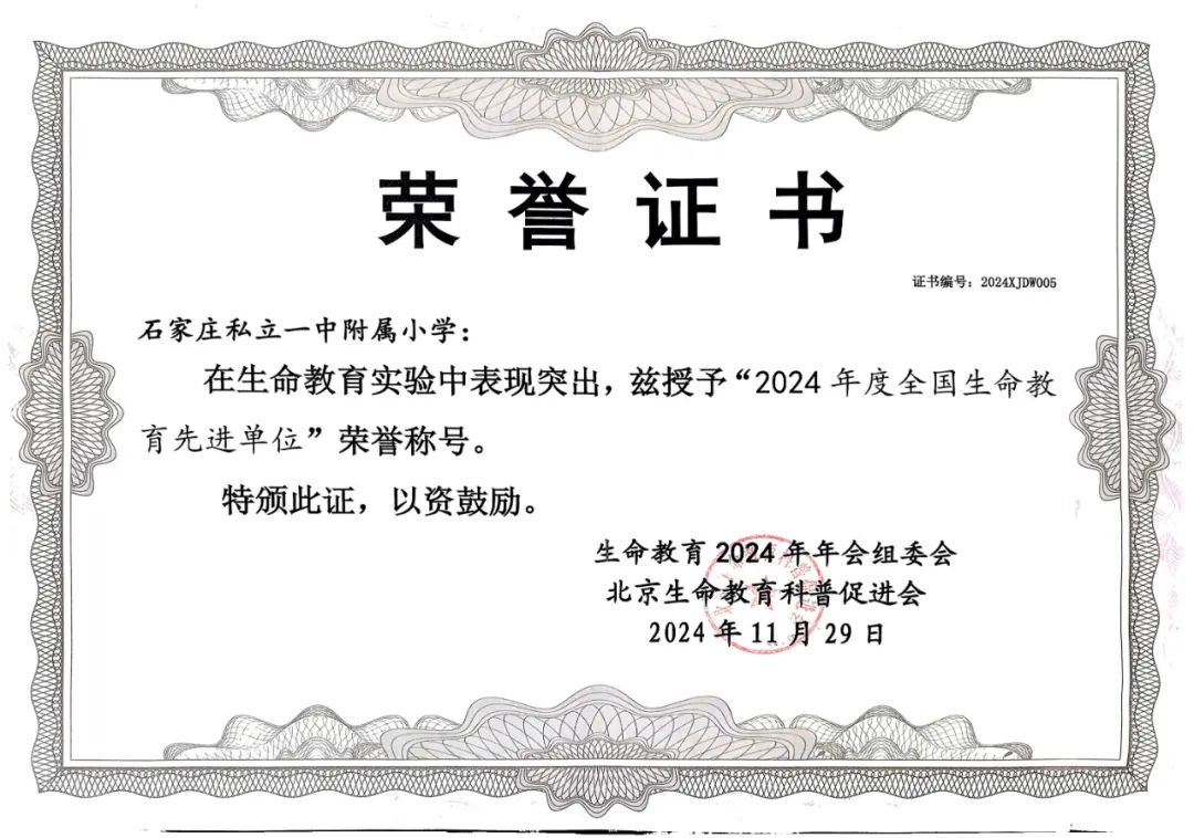 【立小•喜报】重磅！学校荣获“2024年全国生命教育先进单位”称号