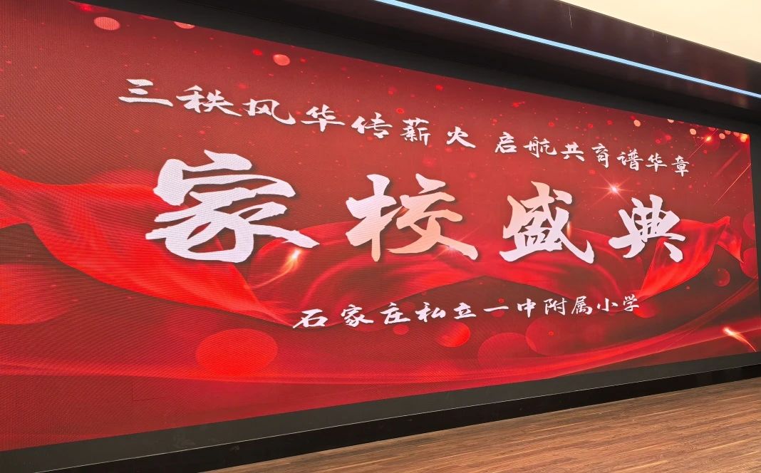 【立小 • 家校盛典】三秩风华传薪火  启航共育谱华章