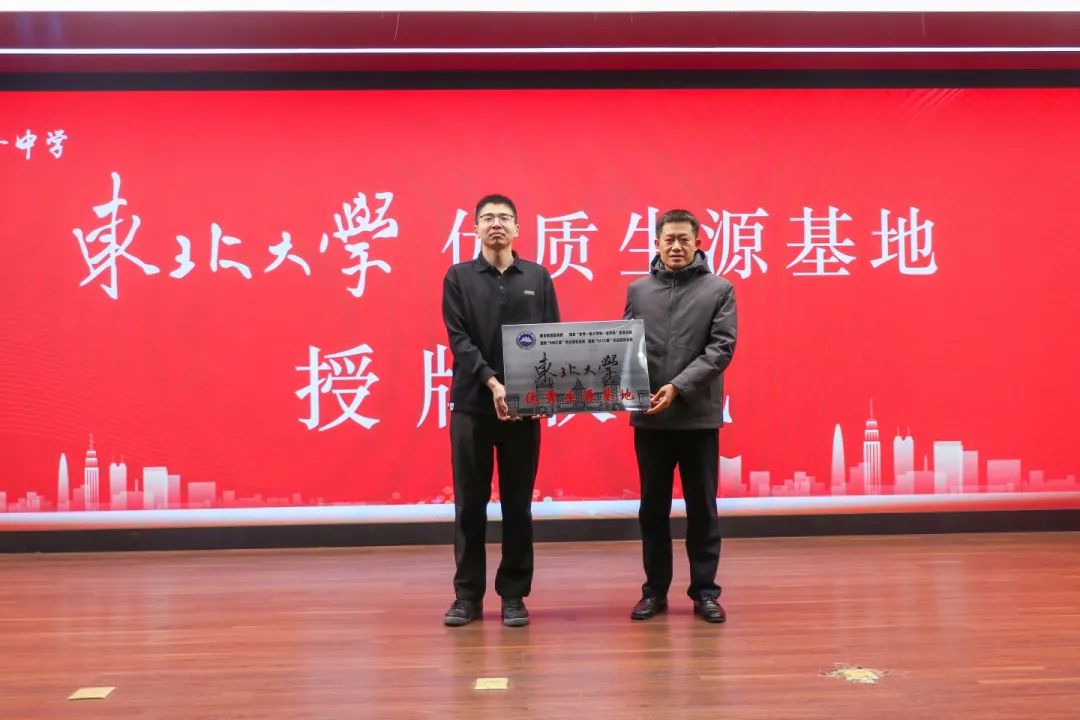 985、211名校面对面 丨东北大学和中国海洋大学授予我校“优质生源基地”牌