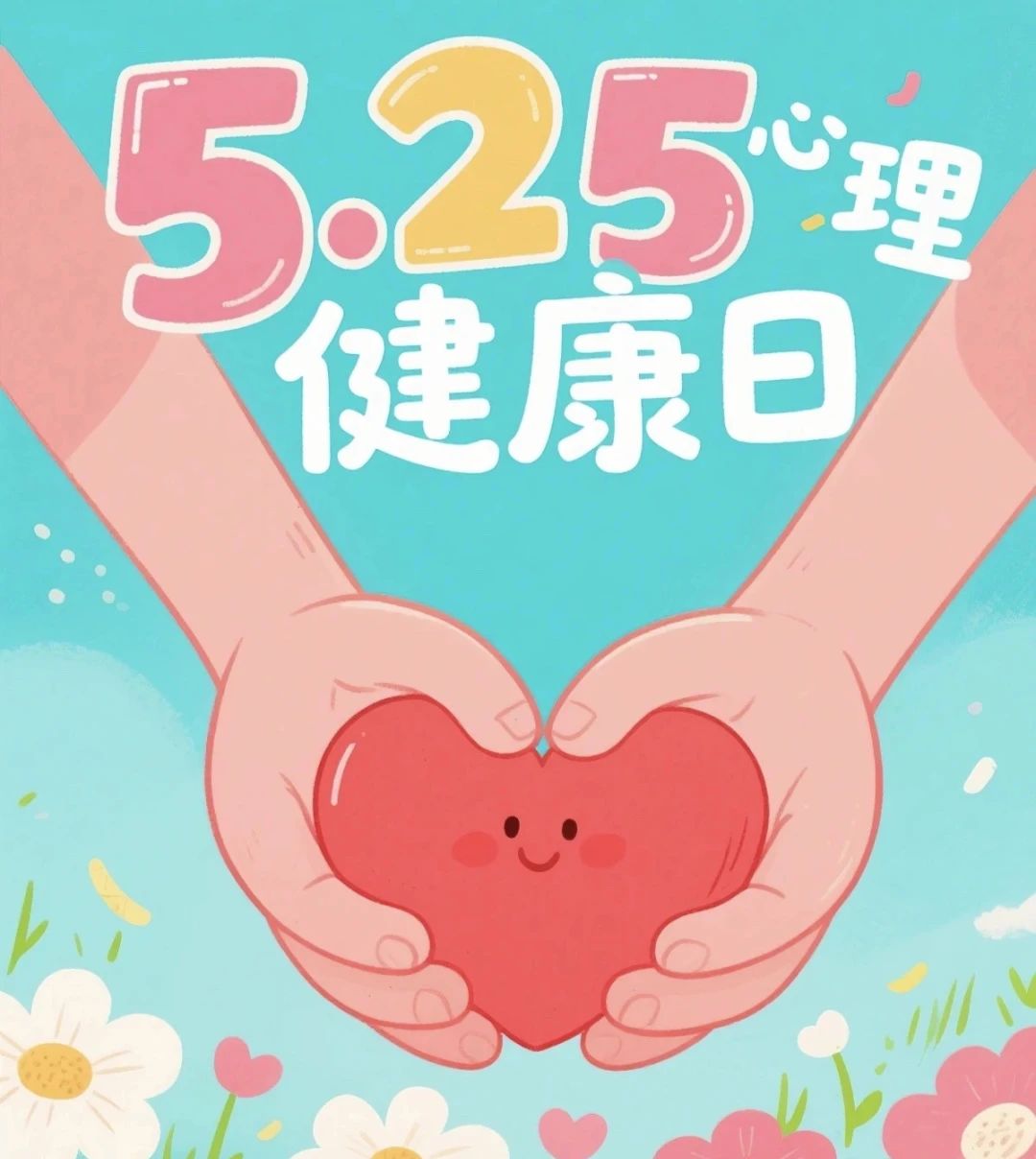 【立小•心理健康】你真的很奇妙！“5.25”，请好好爱自己 | 心理健康月主题活动