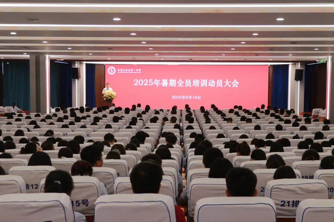 凝“新”聚力共奋进 砥砺同行谱新篇 丨石家庄私立第一中学2025年暑期全员培训大会隆重启幕