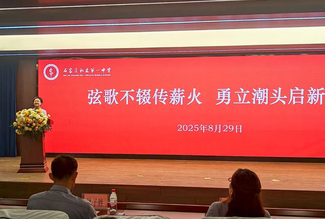 弦歌不辍传薪火 勇立潮头启新篇丨石家庄私立第一中学教育集团2025年秋季全体教职工大会圆满召开