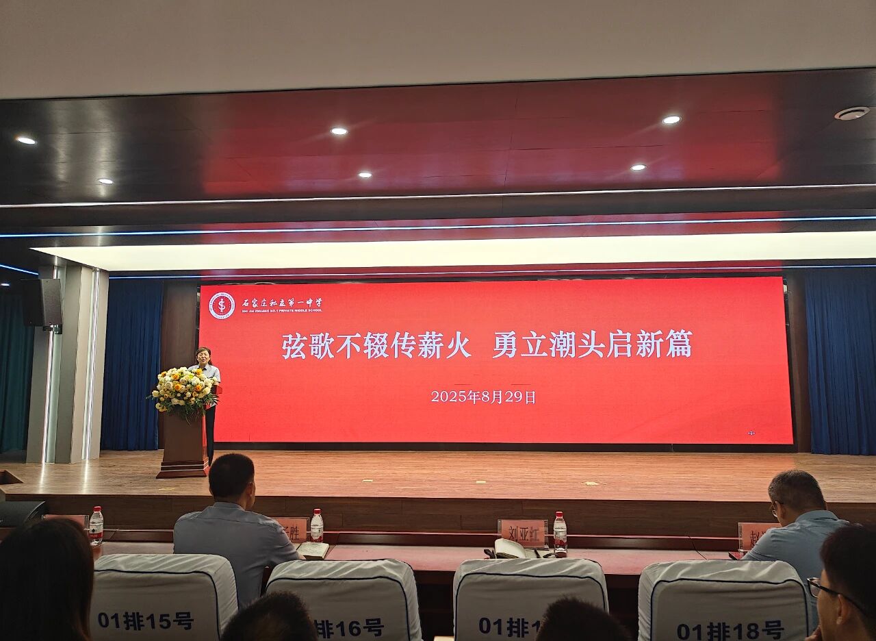 弦歌不辍传薪火 勇立潮头启新篇丨石家庄私立第一中学教育集团2025年秋季全体教职工大会圆满召开