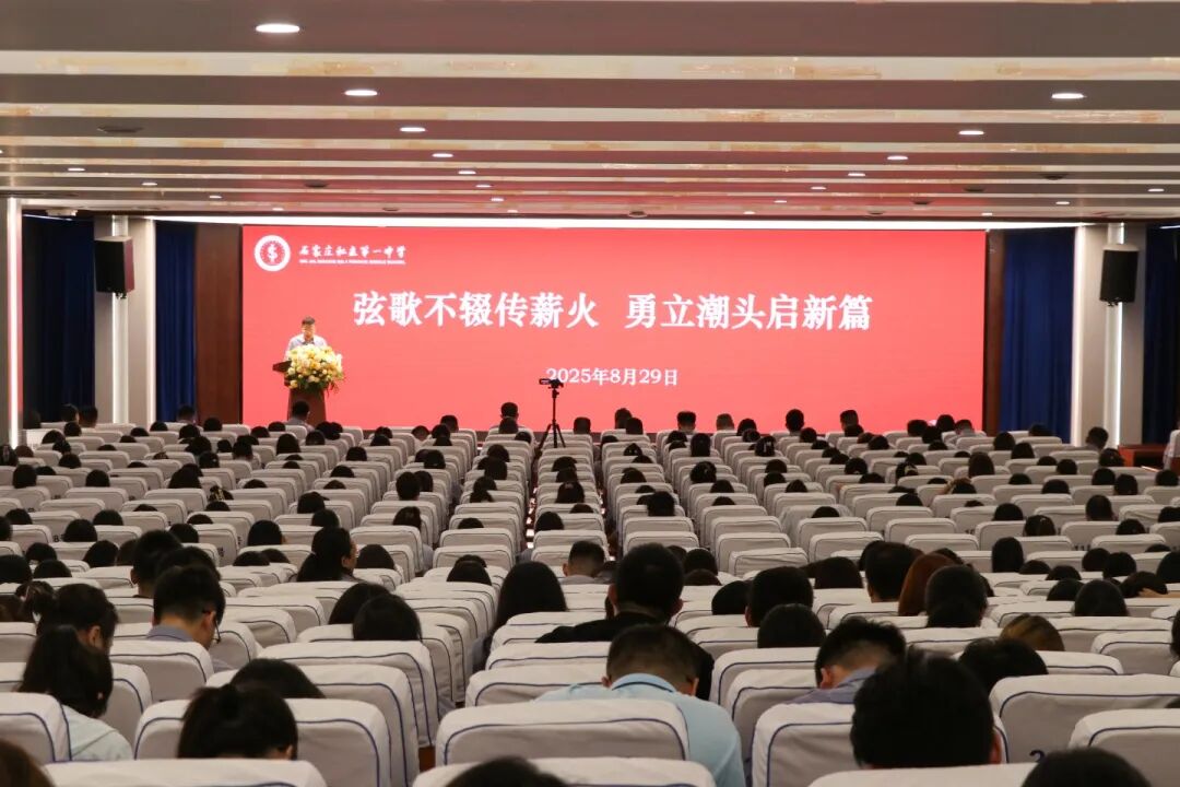 弦歌不辍传薪火 勇立潮头启新篇丨石家庄私立第一中学教育集团2025年秋季全体教职工大会圆满召开