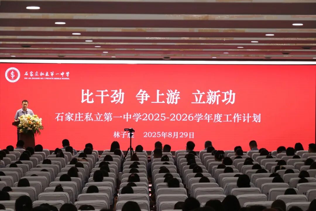 弦歌不辍传薪火 勇立潮头启新篇丨石家庄私立第一中学教育集团2025年秋季全体教职工大会圆满召开