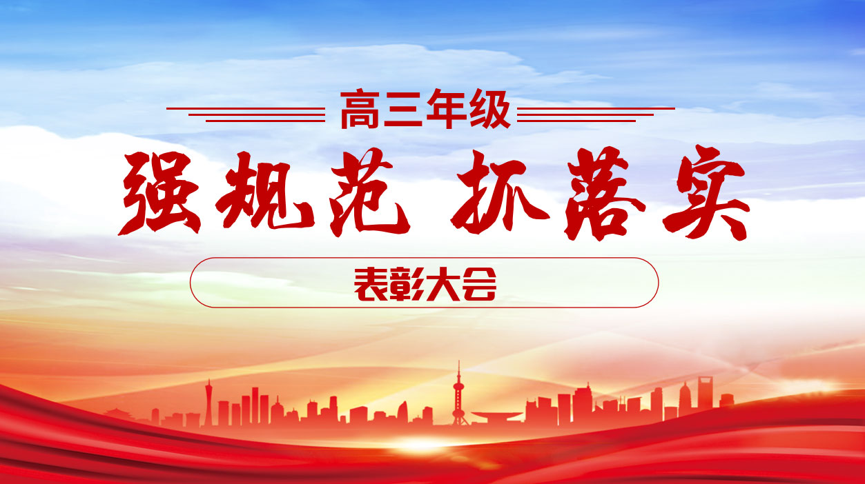 厉兵秣马展锋芒 青春誓师筑梦航丨高三年级表彰大会圆满举行