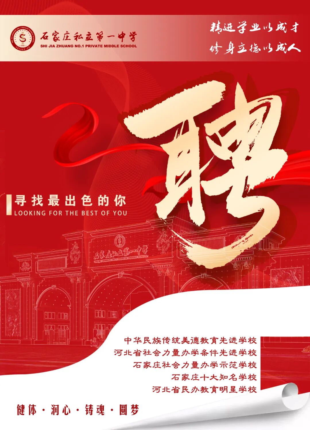 石家庄私立第一中学招聘公告