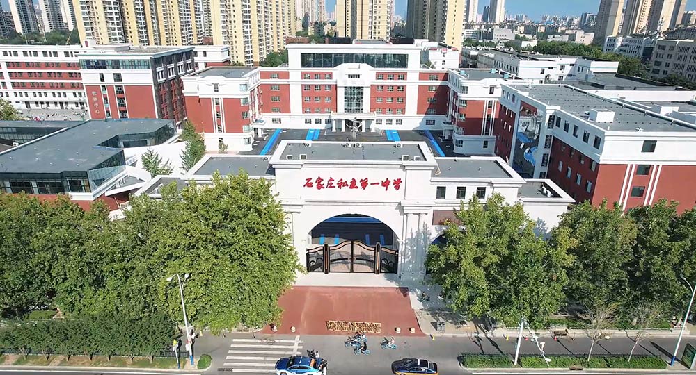 石家庄私立第一中学招聘公告