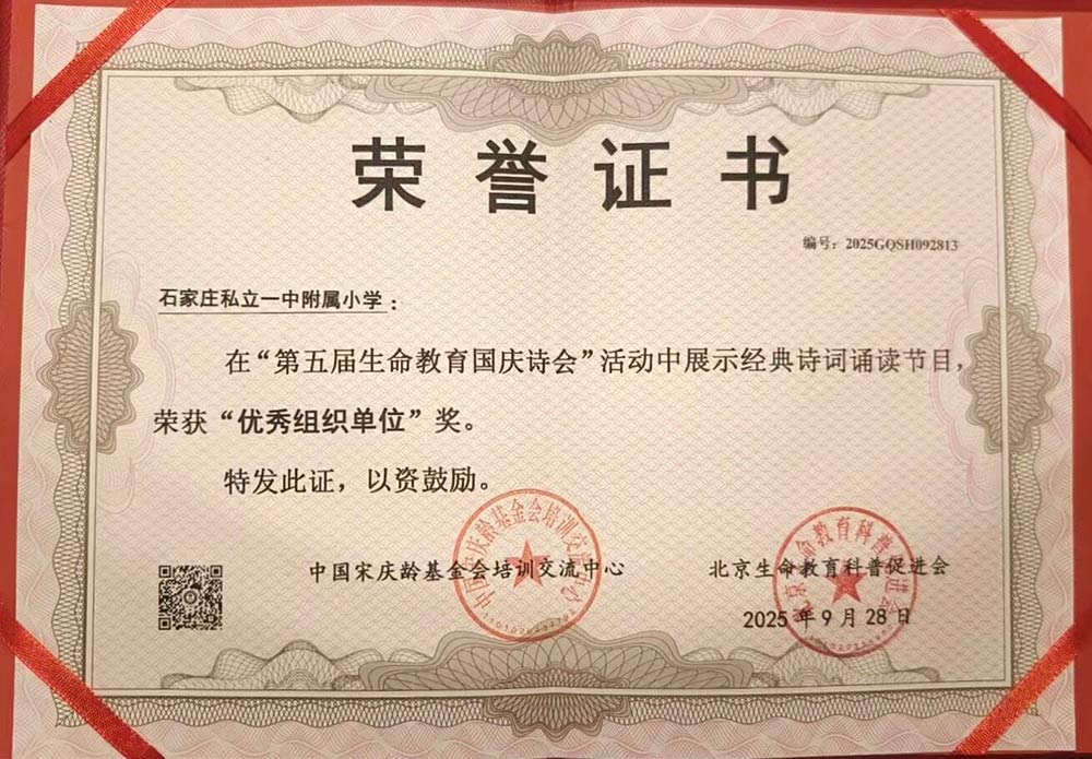 【立小•荣誉】逐光而行 盛绽生命｜2025石家庄私立一中附属小学生命教育纪实与荣耀