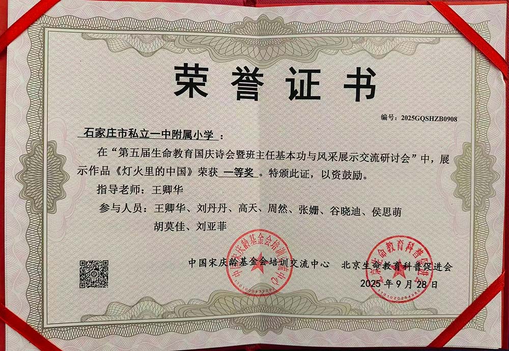 【立小•荣誉】逐光而行 盛绽生命｜2025石家庄私立一中附属小学生命教育纪实与荣耀