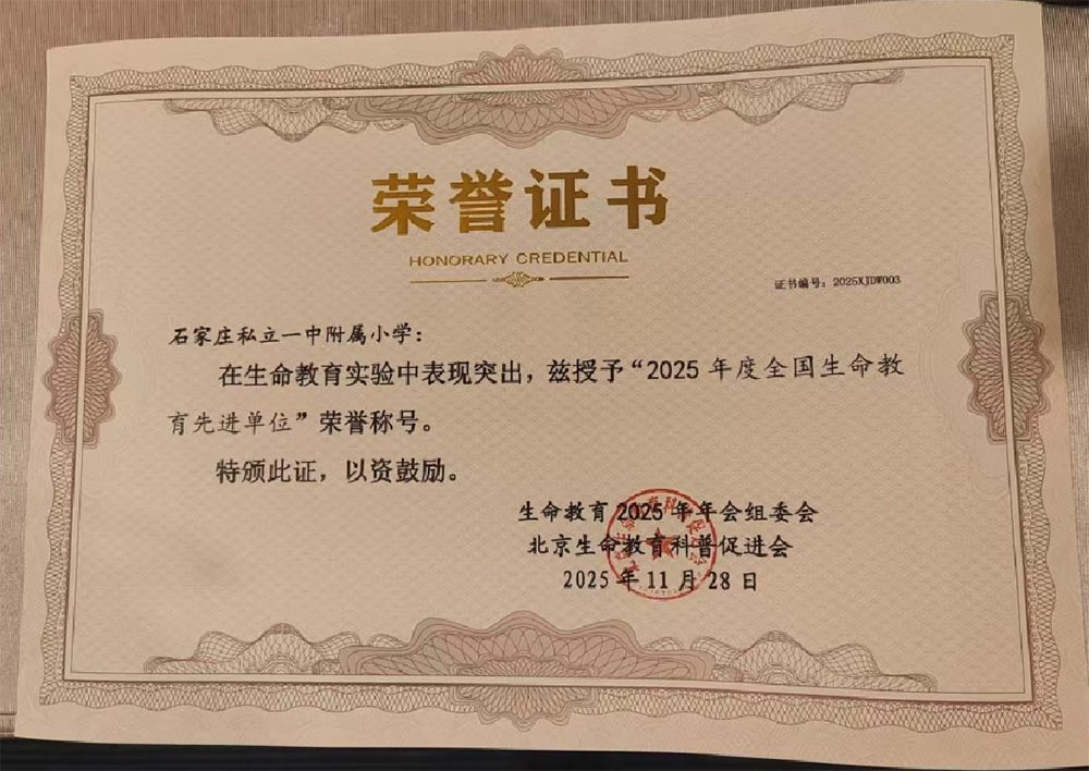 【立小•荣誉】逐光而行 盛绽生命｜2025石家庄私立一中附属小学生命教育纪实与荣耀