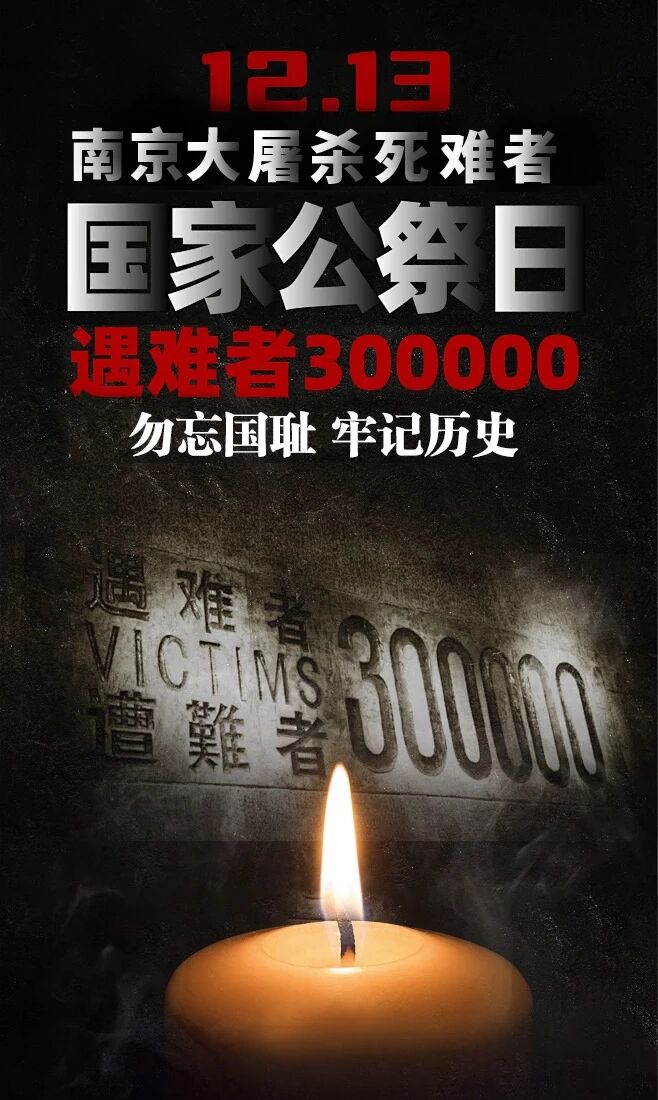 国家公祭日丨勿忘历史，吾辈自强！