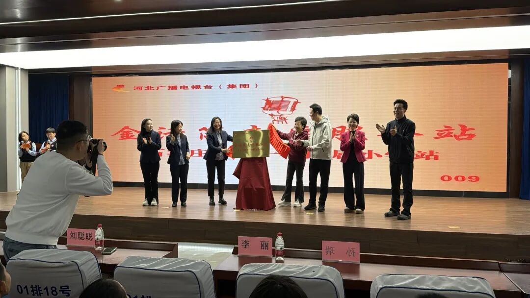 【立小•荣耀】以声育人 以言筑梦 | 河北广播电视台金话筒志愿服务站私立一中附属小学揭牌仪式