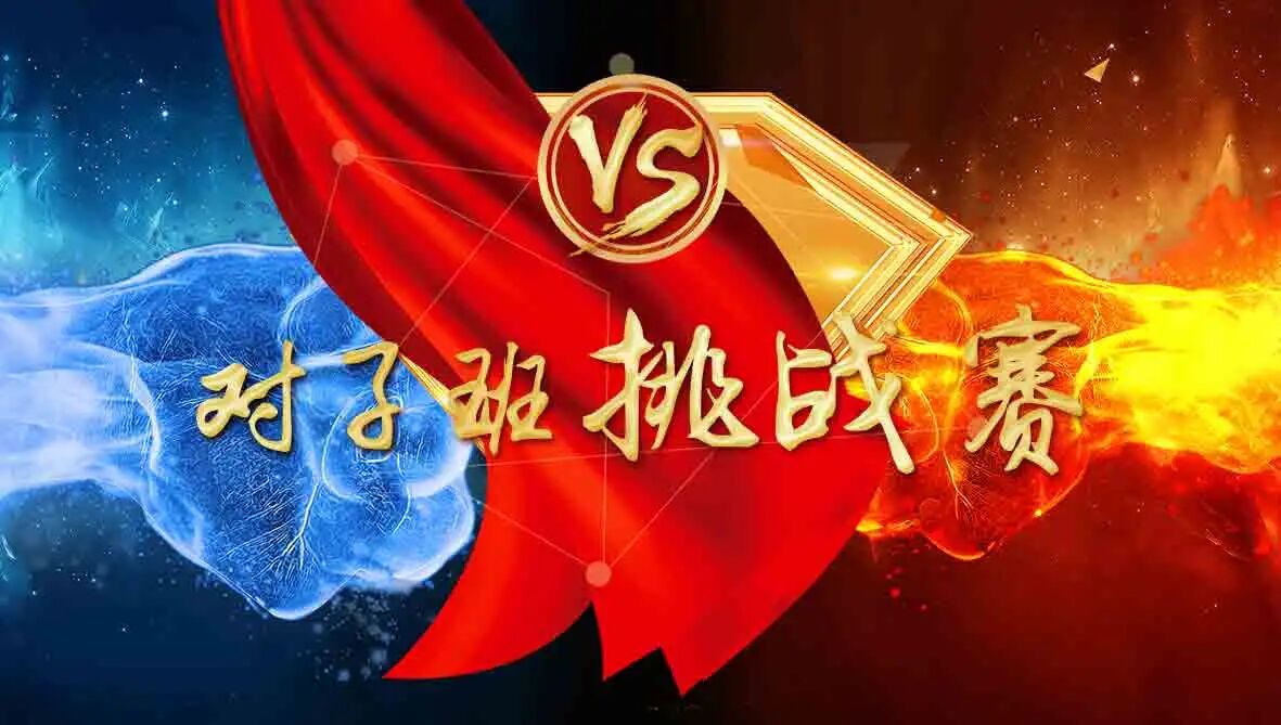 竞学冬三月，冲刺期末丨高一B部“对子班挑战赛”火热开战