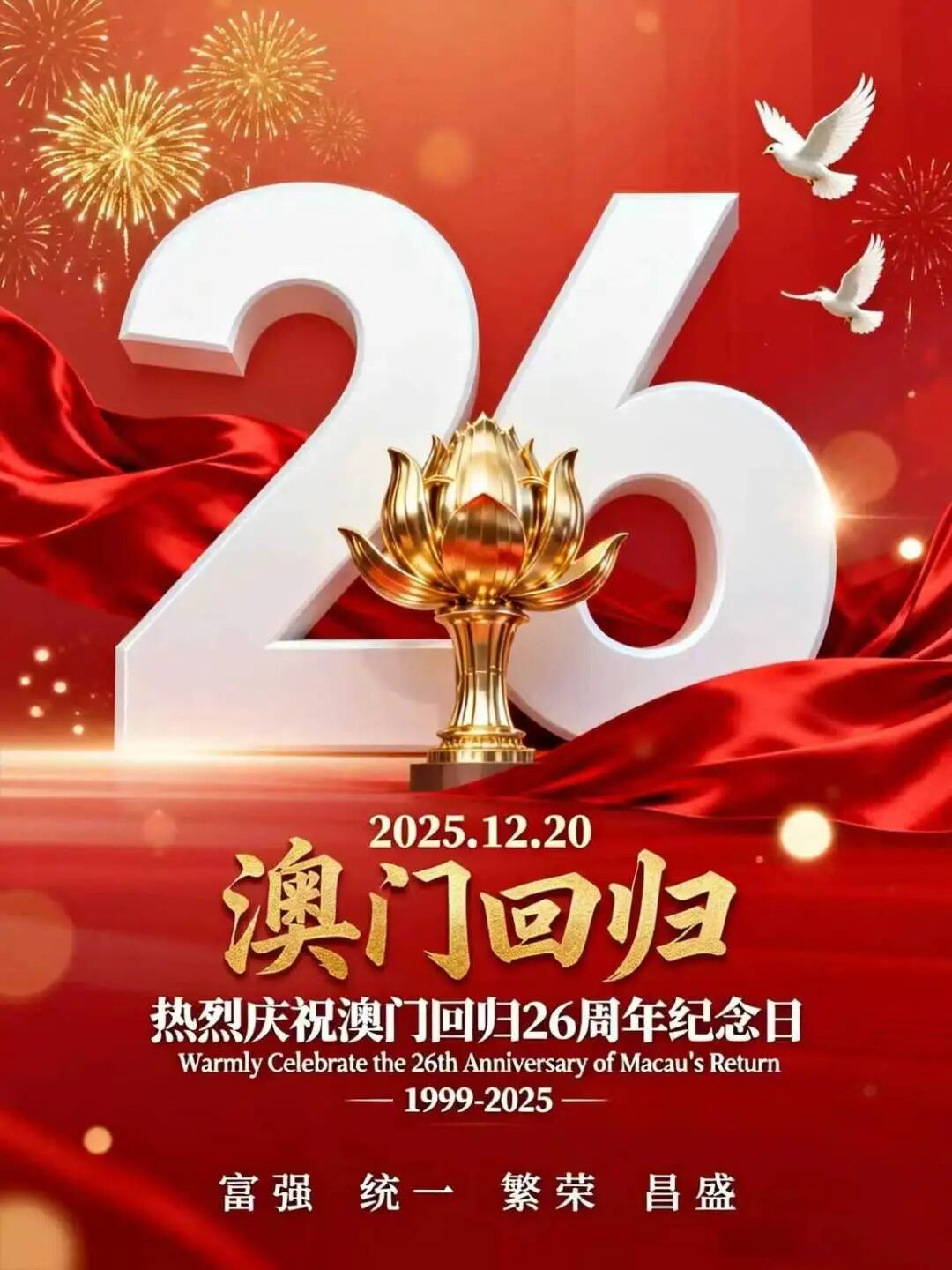 盛世莲花26载，濠江同心向未来丨石家庄私立第一中学庆祝澳门回归祖国26周年