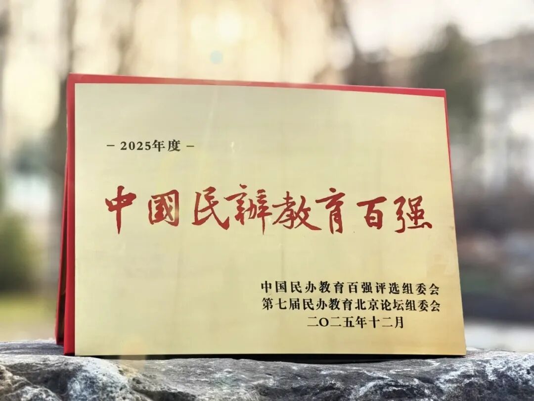 喜报+1！石家庄私立第一中学获评“全国百强”