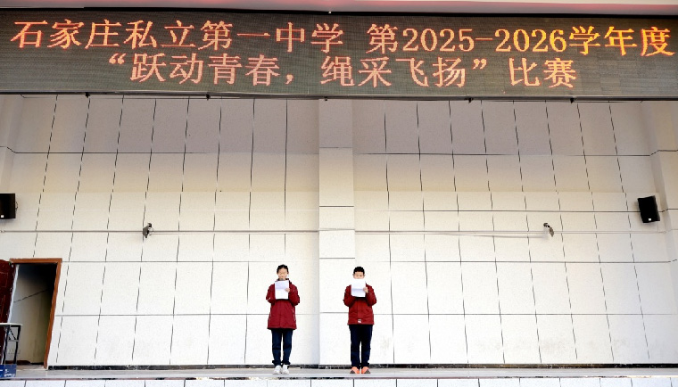 跃动青春,绳采飞扬! 私立一中初一跳绳赛见证速度与团结的荣光