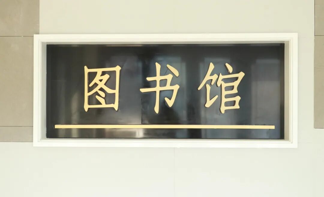 图书馆上新了！丨高颜值图书馆焕新启航
