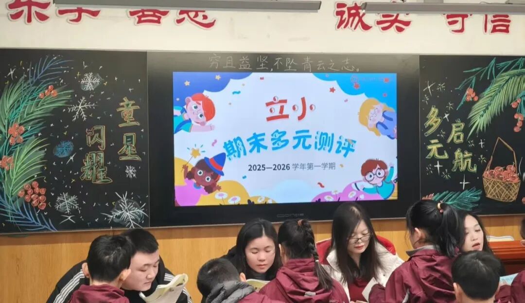 【立小 • 评价】让能力站到C位,让评价真实温暖 | 期末多元评价纪实