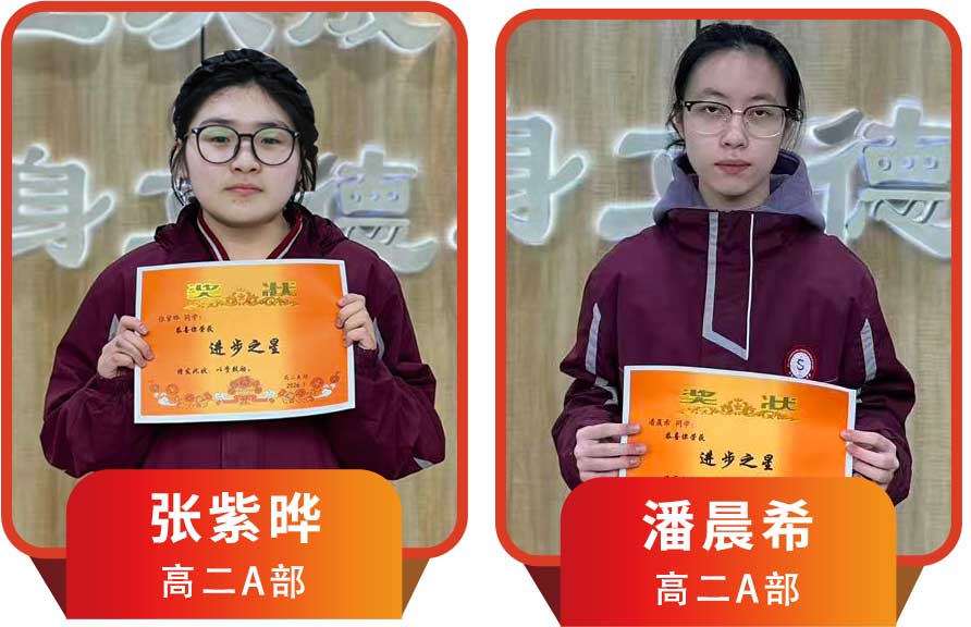 星辉灿烂 榜样之星丨高二年级榜样之星