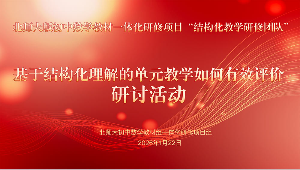 研单元结构化评价，促师生一体化成长 | 十所名校联合专题研讨会