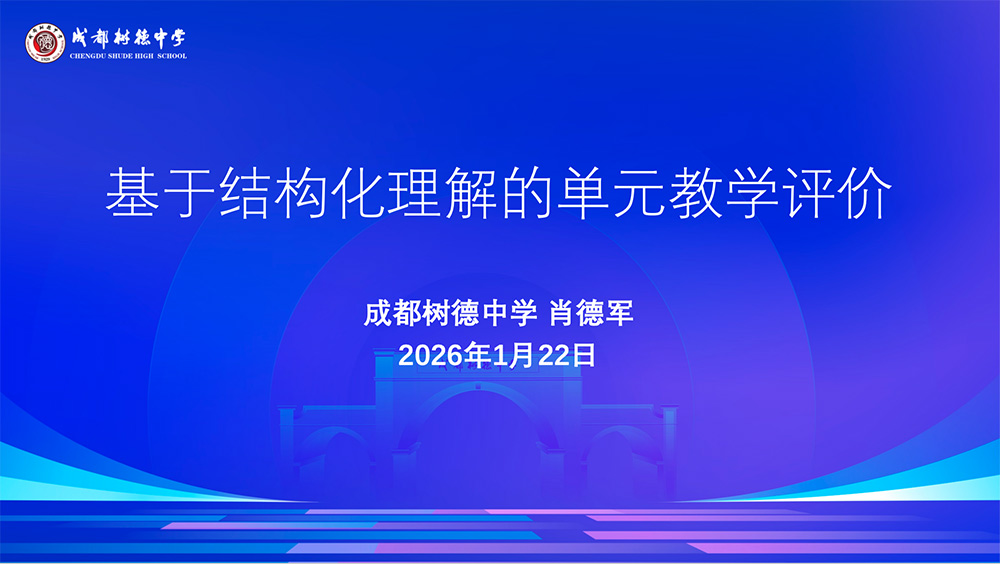 研单元结构化评价，促师生一体化成长 | 十所名校联合专题研讨会