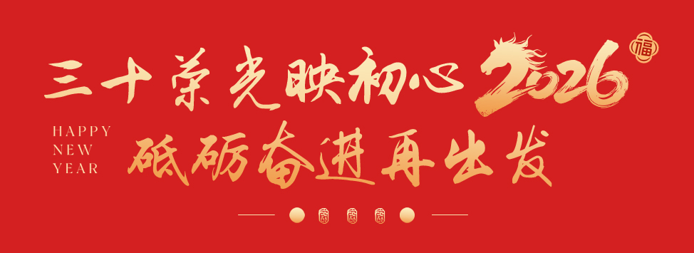 万马奔腾  共创辉煌丨石家庄私立一中教育集团2026年会盛典圆满举行