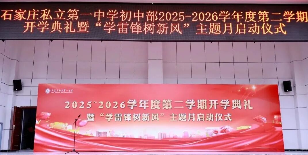 策马扬鞭正当时，传承雷锋启新程 | 私立一中初中部2025-2026度第二学期开学典礼暨“学雷锋树新风”主题月启动仪式
