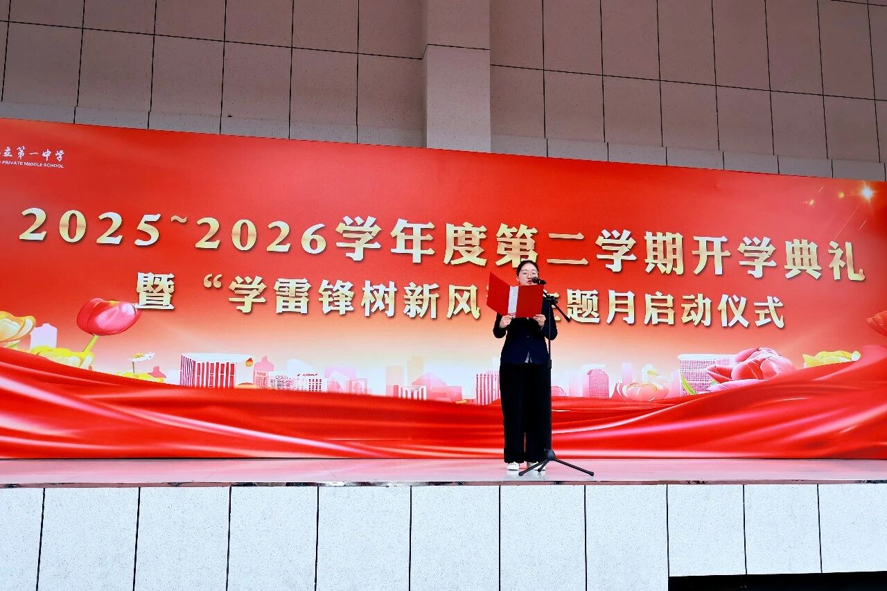 策马扬鞭正当时，传承雷锋启新程 | 私立一中初中部2025-2026度第二学期开学典礼暨“学雷锋树新风”主题月启动仪式