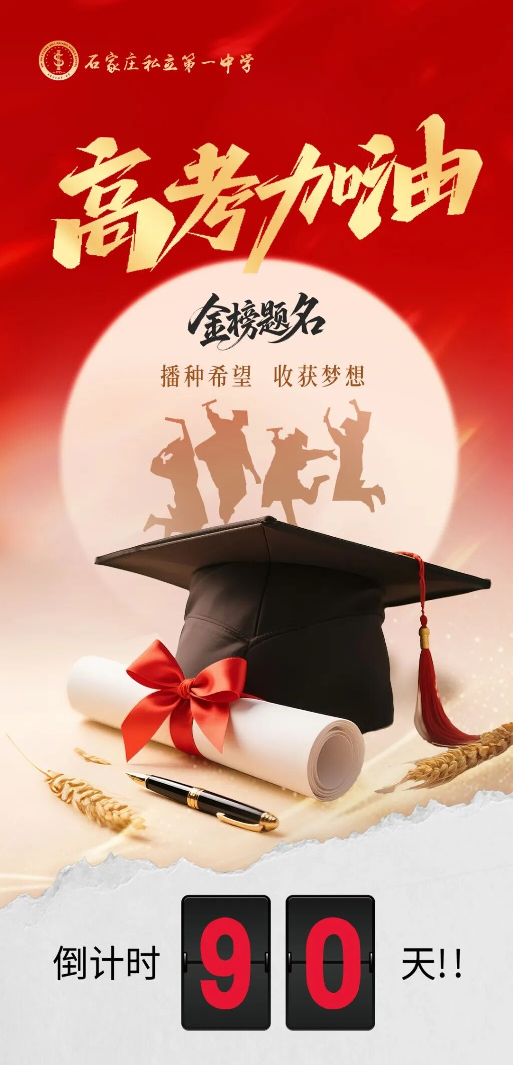 鏖战九十日 亮剑铸辉煌｜石家庄私立第一中学高三年级隆重举行高考倒计时90天誓师大会