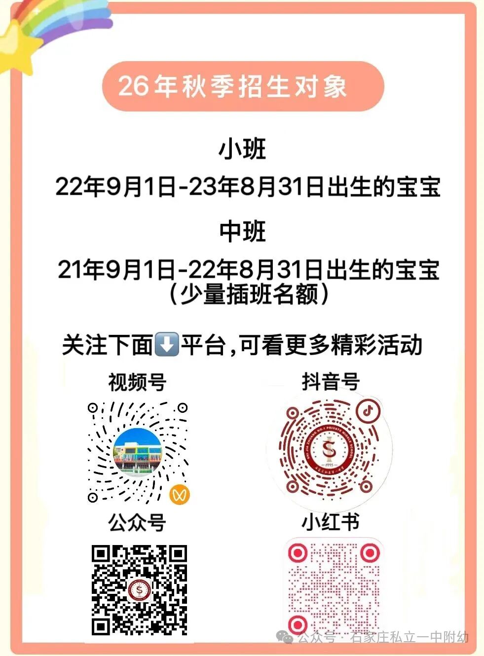 【幼儿园】2026年秋季小班招生通道已开启，中班少量名额补录中