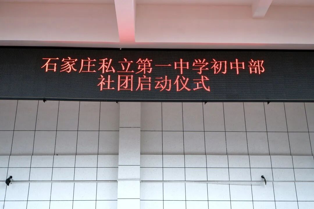 社团启新程，青春绽芳华 | 石家庄私立一中初中部多彩社团启动仪式