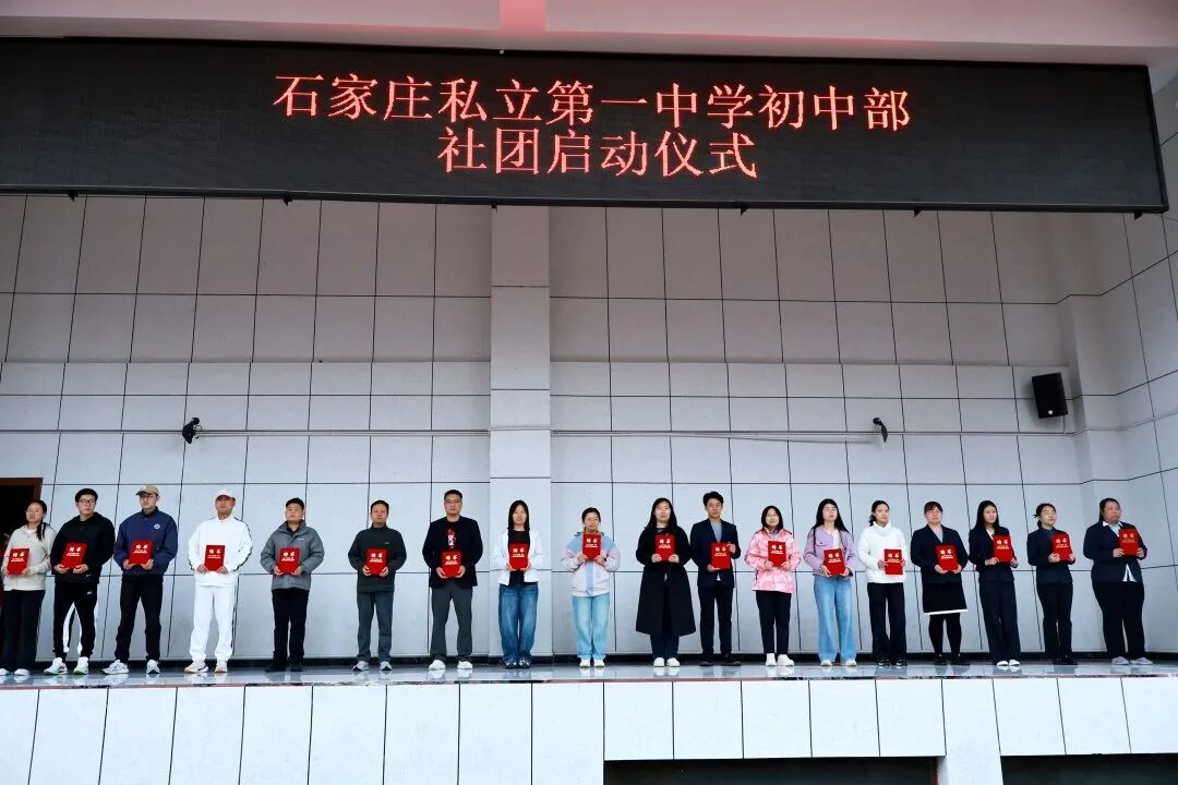社团启新程，青春绽芳华 | 石家庄私立一中初中部多彩社团启动仪式