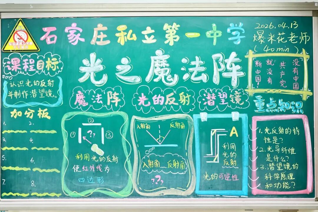 光之魔法阵燃爆课堂！解锁科学新玩法！ | 石家庄私立一中初中部趣味科学实践课