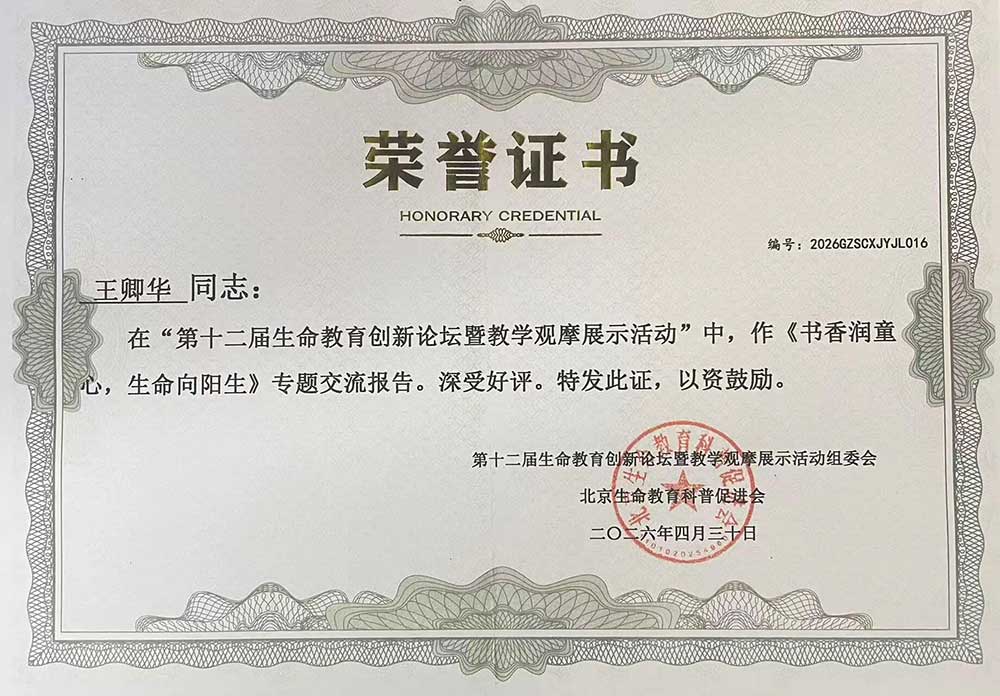 【立小 • 喜报】全满贯！我校教师团队在第十二届生命教育创新论坛中全员获奖！