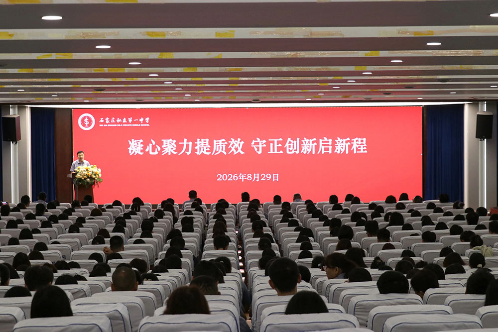 凝心聚力提质效 守正创新启新程丨我校隆重召开新学年全体教职工大会