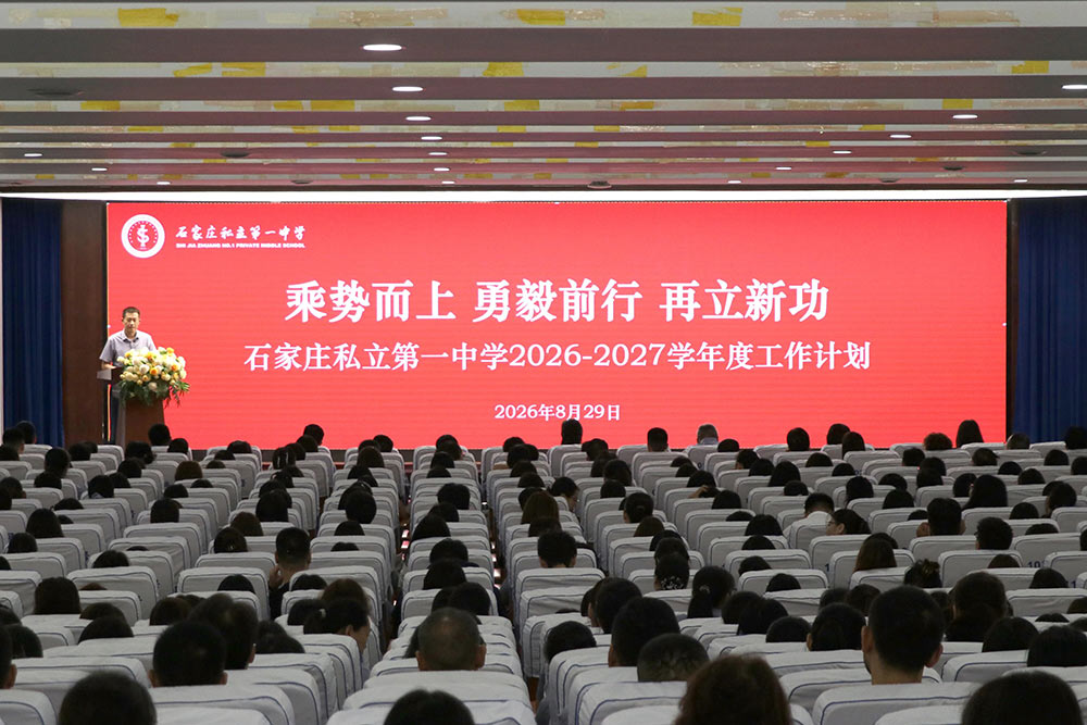 凝心聚力提质效 守正创新启新程丨我校隆重召开新学年全体教职工大会