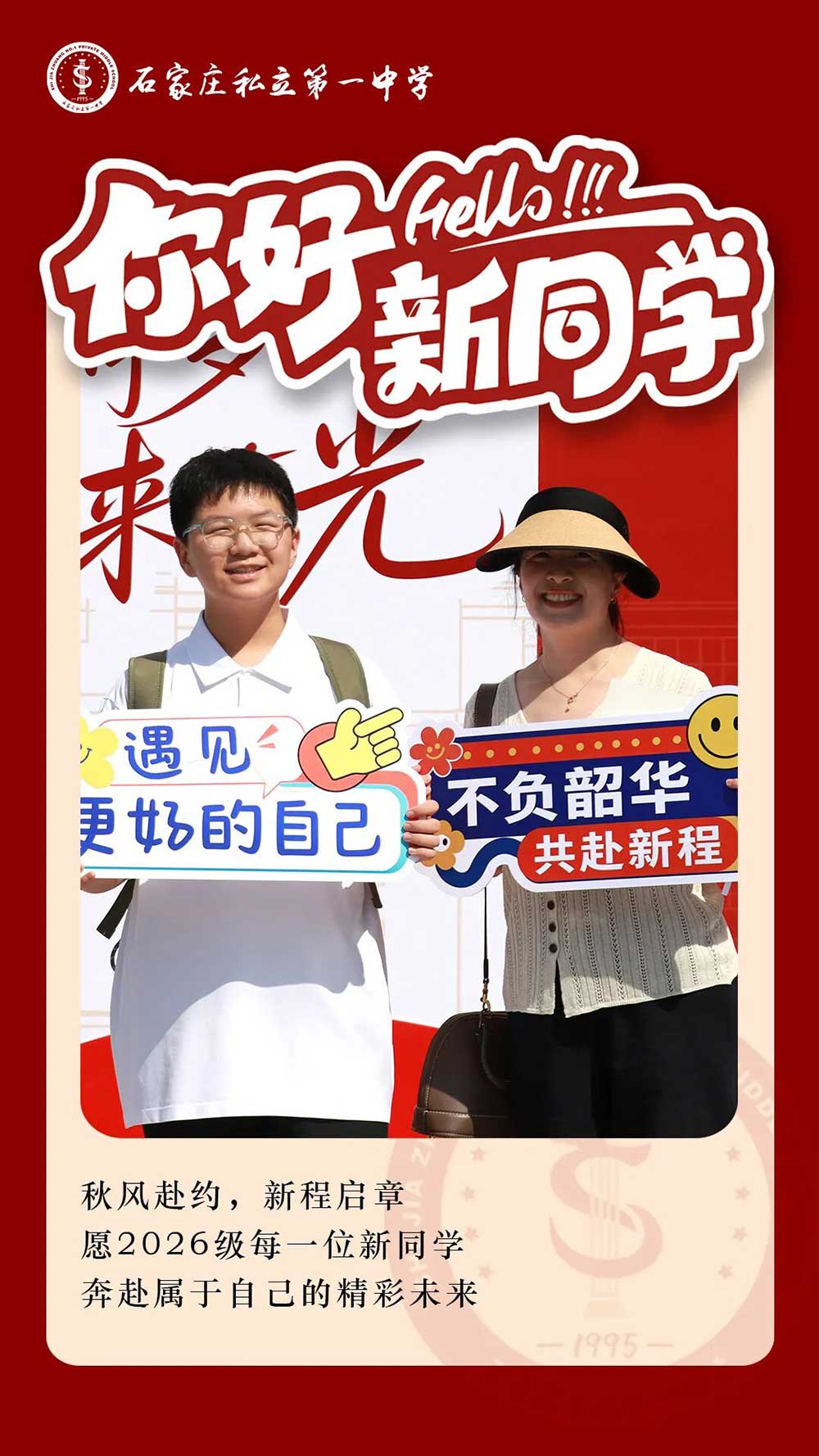 秋风赴约 新程启章丨2026级新同学，私立一中欢迎你！