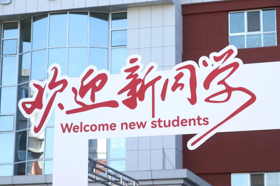 秋风赴约 新程启章丨2026级新同学，私立一中欢迎你！