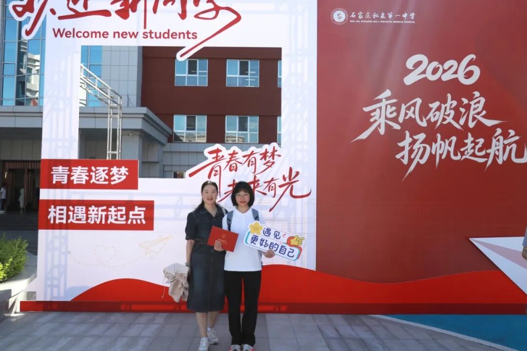 秋风赴约 新程启章丨2026级新同学，私立一中欢迎你！