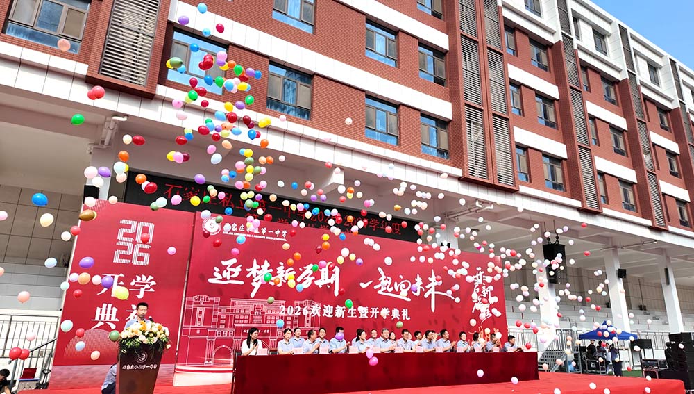 逐梦新程 韶华启航丨石家庄私立第一中学开学典礼圆满落幕