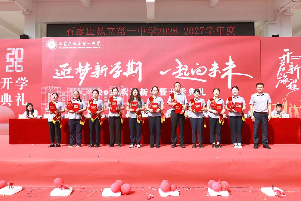 逐梦新程 韶华启航丨石家庄私立第一中学开学典礼圆满落幕