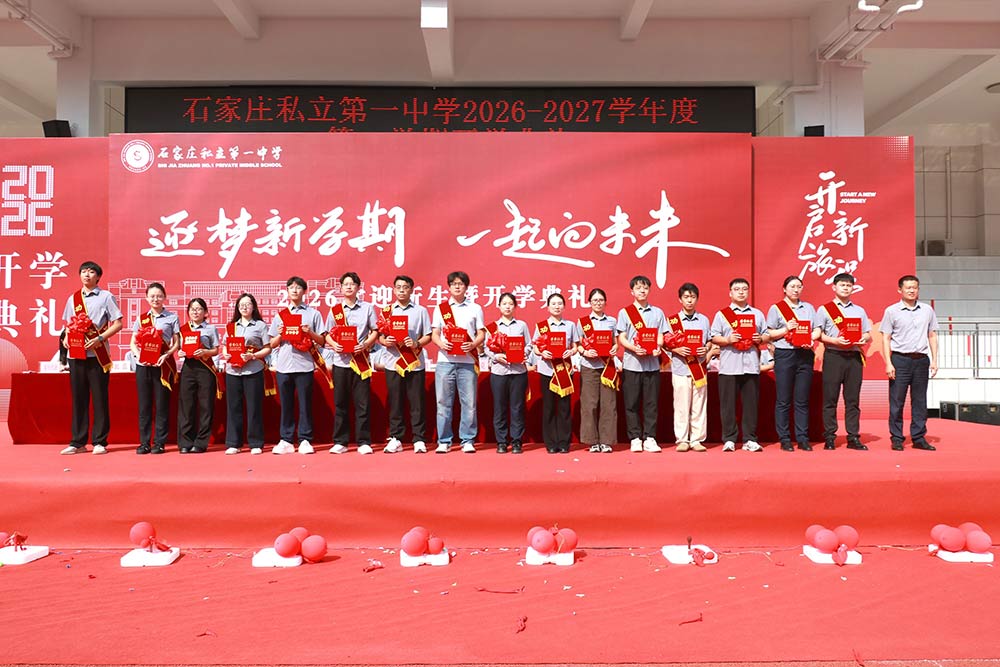 逐梦新程 韶华启航丨石家庄私立第一中学开学典礼圆满落幕